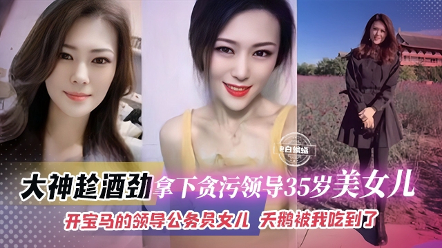 网曝黑料-拿下了贪污领导的三十五岁女儿母狗女神终于被我拿下了