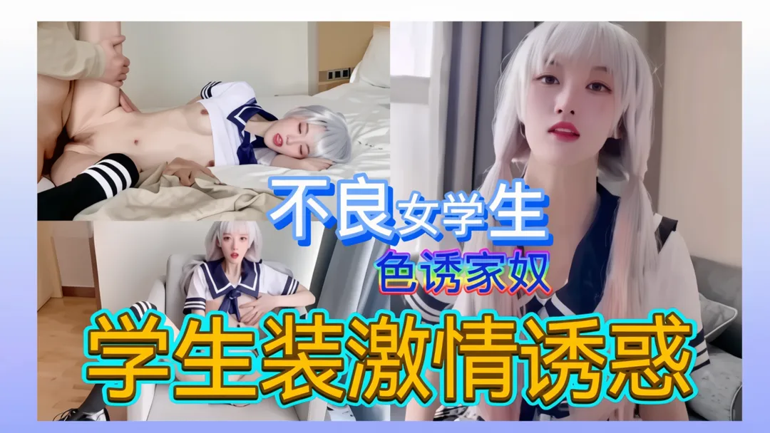 【超粉嫩】学生装激情诱惑！