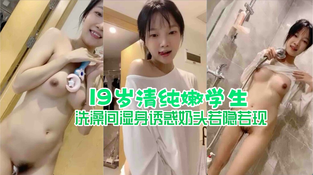 19岁清纯学妹洗澡间湿身诱惑，奶头粉嫩简直诱惑