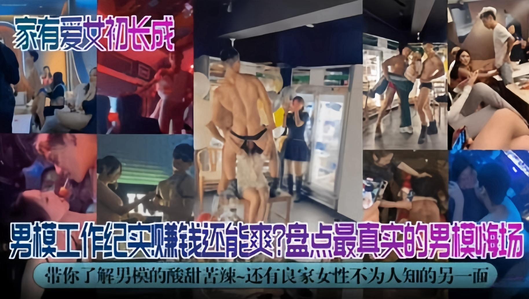 家有爱女处长成-男模工作纪实!盘点最真实的男模嗨场 带你了解男模的酸甜苦辣是