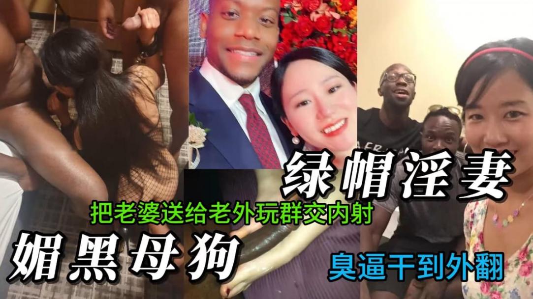 绿帽淫妻.媚黑母狗，妻管严把妻子送给黑人调教操逼