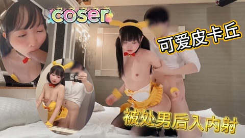 可爱皮卡丘Coser被处男后入猛操内射