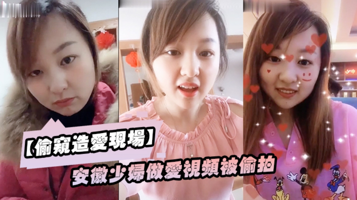 【偷窥造爱=视频】安徽少妇_+做爱视频_被偷拍