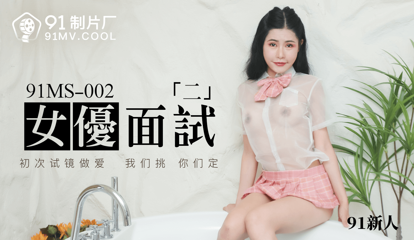 91MS-002女优面试二