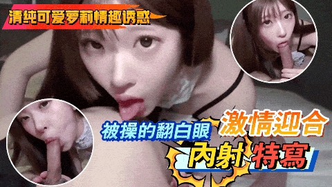 清纯可爱萝莉情趣诱惑_被操的翻白眼激情迎合内射特写