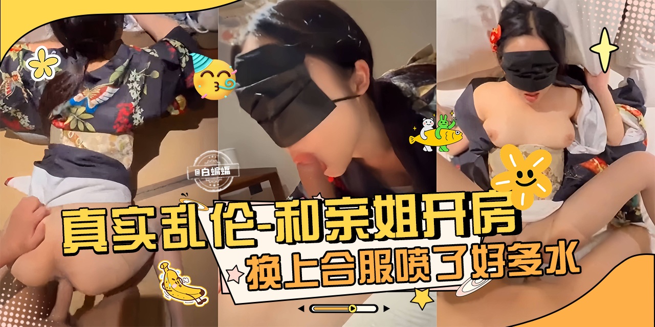 真实乱伦-和亲姐开房 姐姐穿上丝袜制服被我暴力怼操-