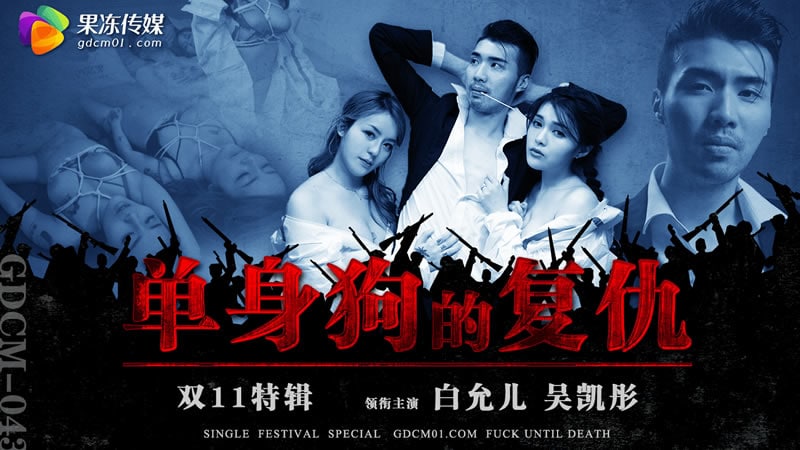 GDCM-043单身狗的复仇白允儿