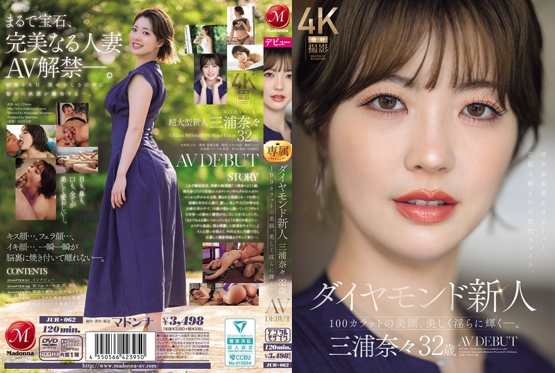 JUR-062 鑽石新人 三浦奈奈 32歲 AV出道 100克拉的美貌，美麗而淫蕩閃耀著