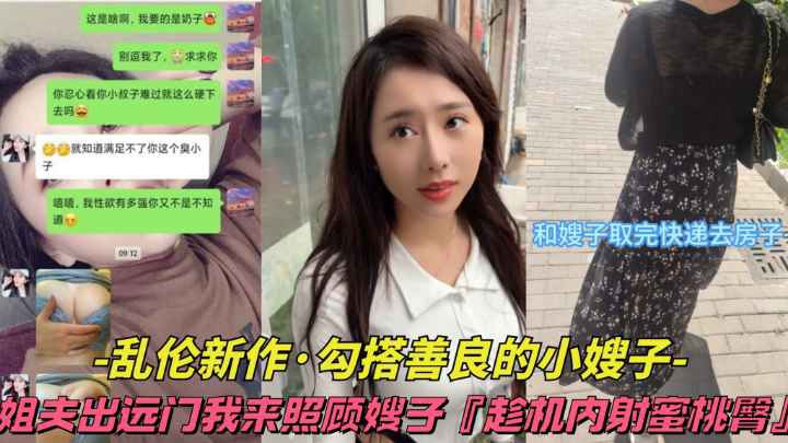 【乱伦新作  %-勾搭善良的小嫂子】@%`姐夫出远门我来照/顾嫂子趁机-,内*:射蜜桃臀