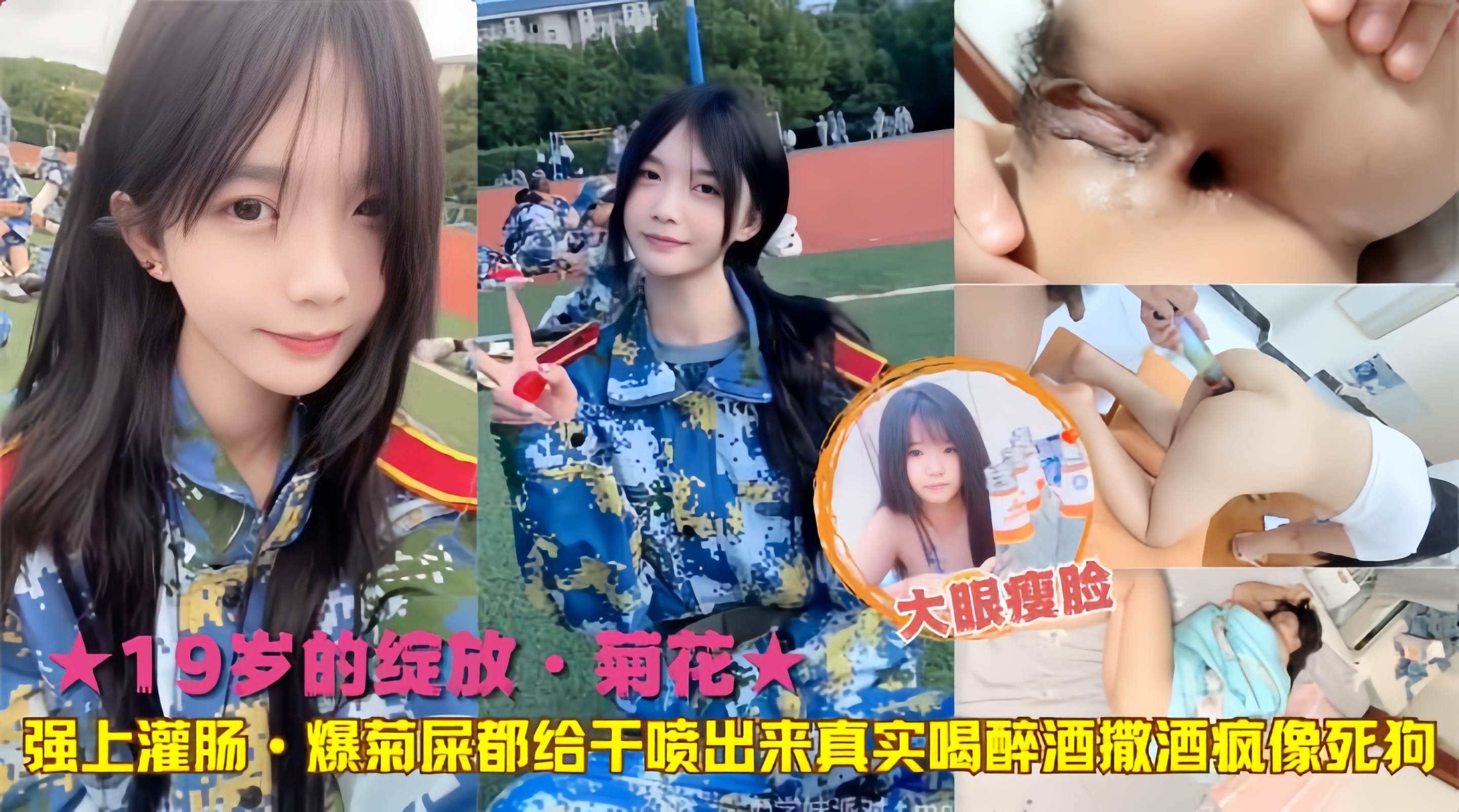 ★19岁的绽放·菊花★强上灌肠·爆菊屎都给干喷出来真实喝醉酒撒酒疯像死狗