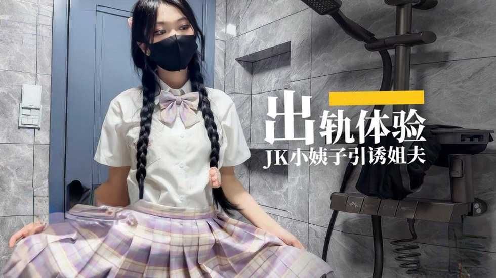 出轨体验  JK小姨子引诱姐夫