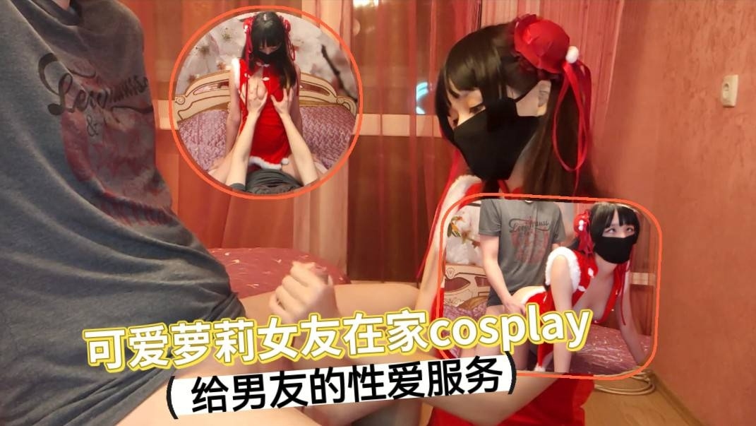可爱萝莉女友在家cosplay / 给男友\不一`[]^样的性爱服务