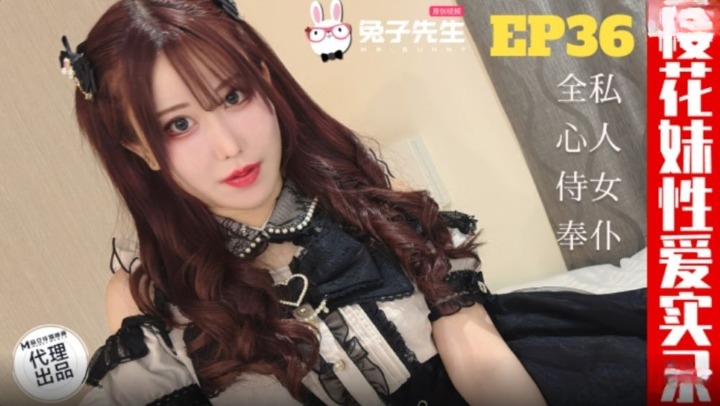 兔子先生TZ-191樱花妹性爱实录EP36爸爸的女仆好女儿（ZWCP）