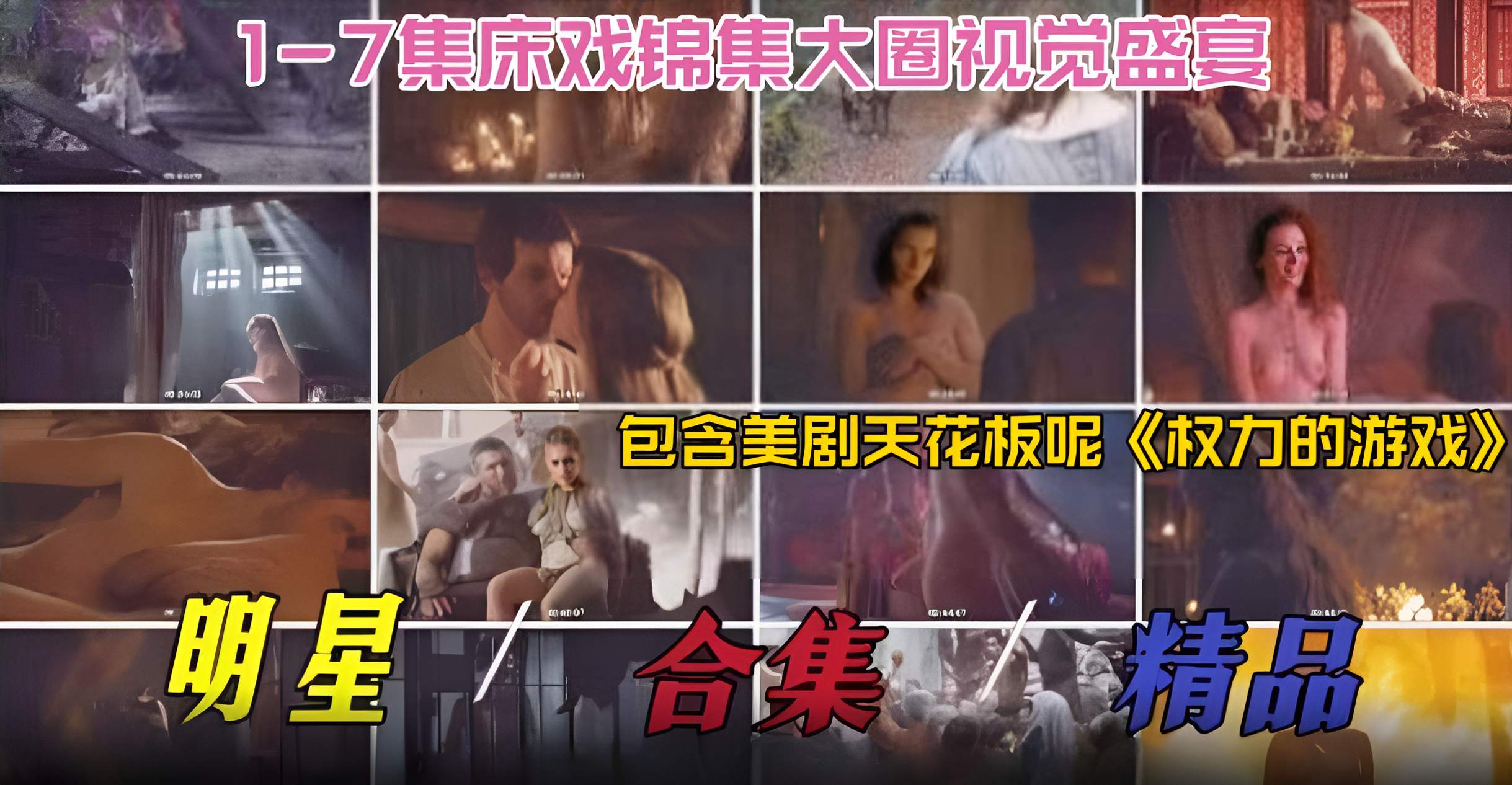 稀缺万人求明星黑料-精品明星大合集 包含美剧天花板 ‘权利的游戏’