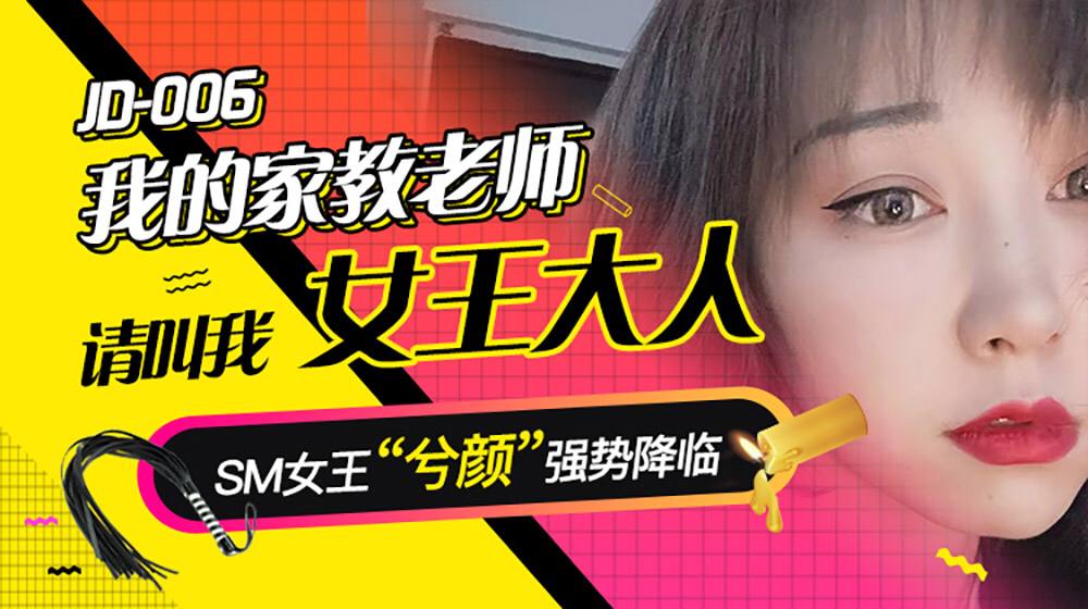 我的家教老师  JD006  兮颜