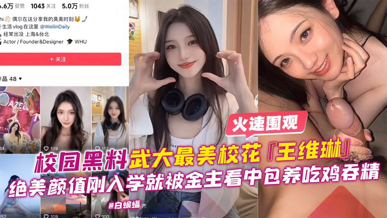 校园黑料-武大最美校花‘王维琳’绝美颜值刚入学就被金主看中包养吃鸡吞精