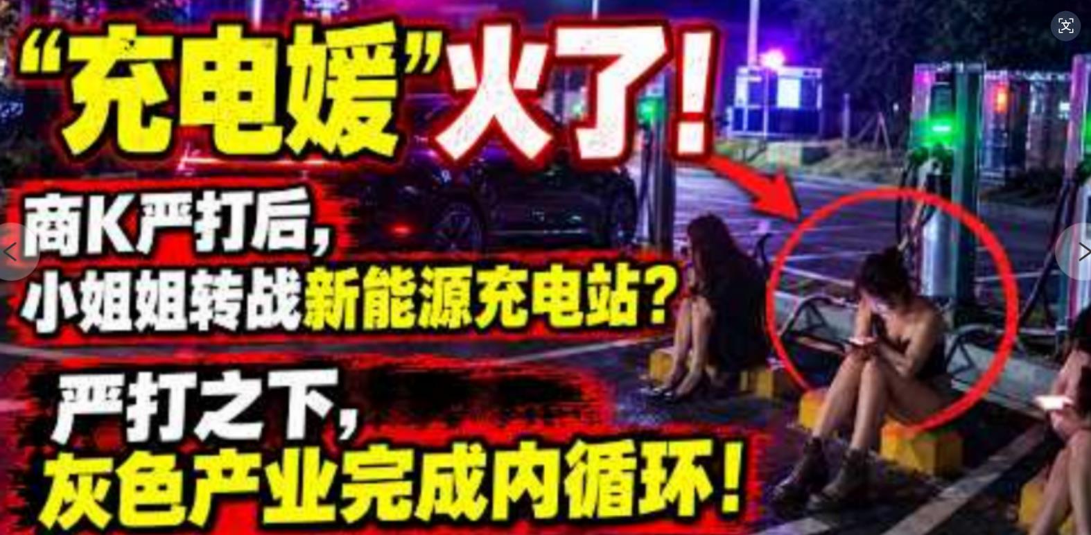 近期网络爆火的新词❤️“充电媛”彻底刷屏全网【充电媛蹲桩搭讪车主被扒 车在充电人在车震