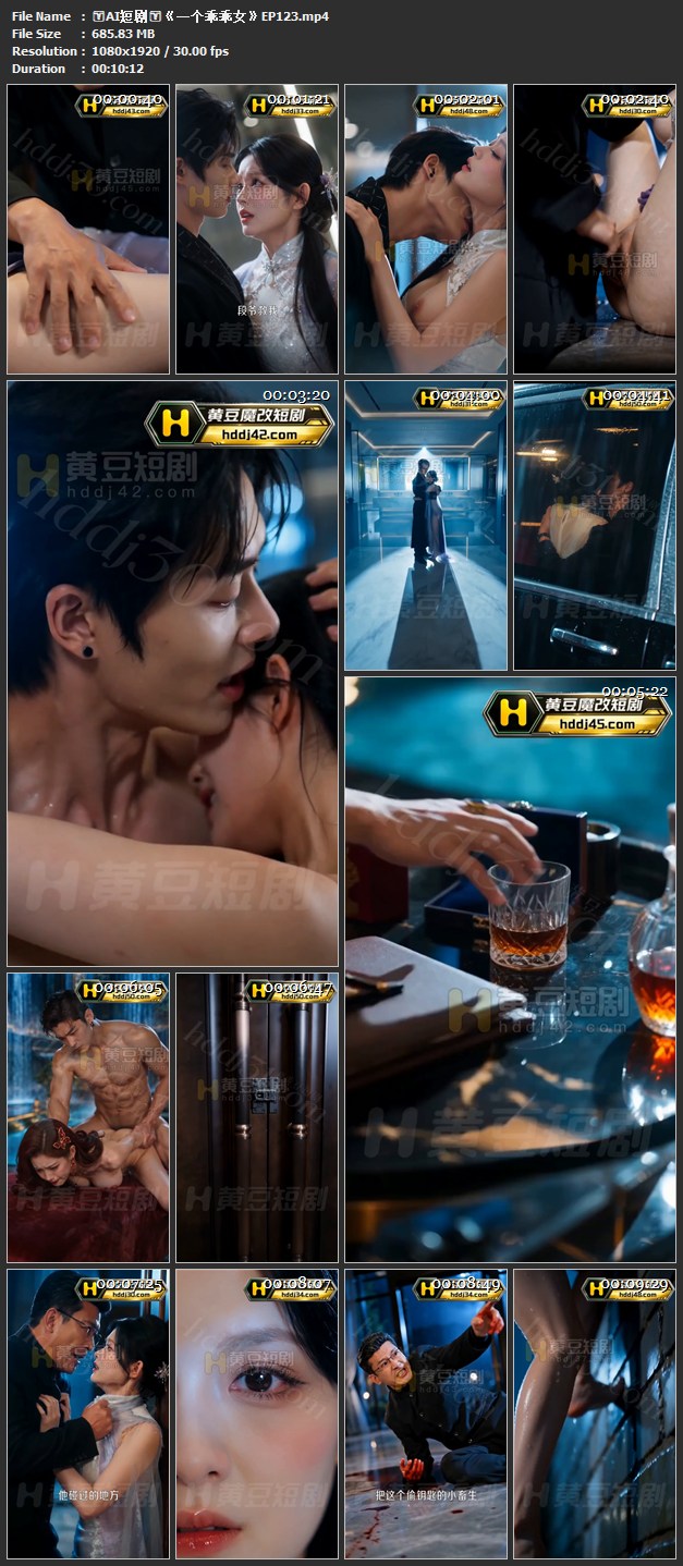 【AI短剧】✅《一个乖乖女》✅EP1-3集 豪门复仇 · 极致拉扯 · 步步沦陷