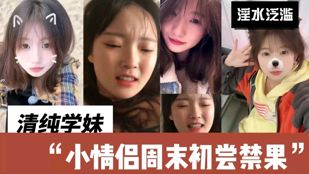 清纯学妹初尝禁果小逼逼贼粉嫩淫叫呻吟内射