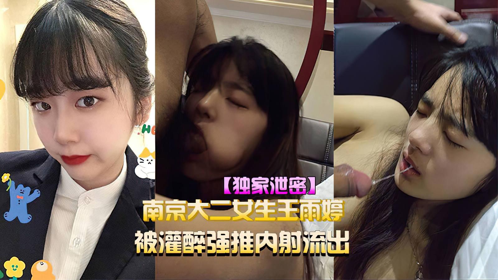 (独家泄密)南京大二女生王雨婷被灌醉强推内射流出视频流出!