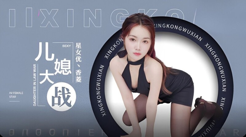 XK8193.香菱.儿媳大战