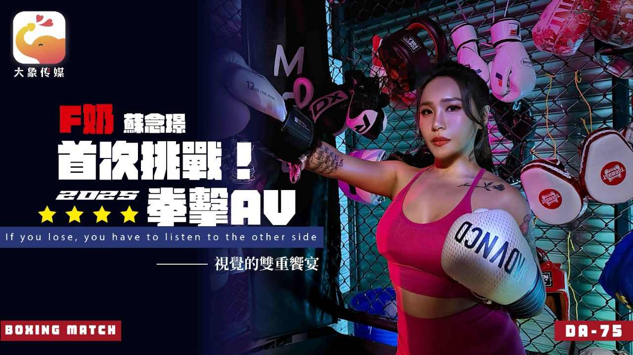 大像传媒DA-75F奶职业拳击手的AV出道作