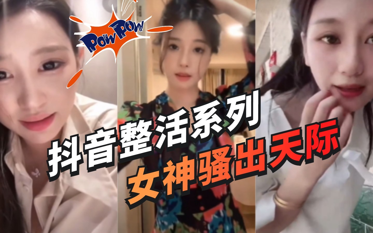 网曝黑料-抖音整活系列 反差婊女神骚出天际