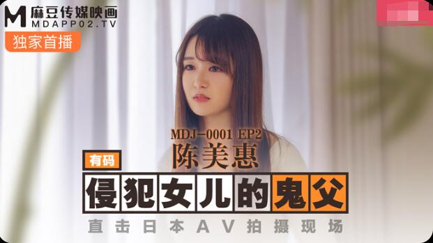 麻豆传媒鬼父侵犯妙龄女儿-陈美