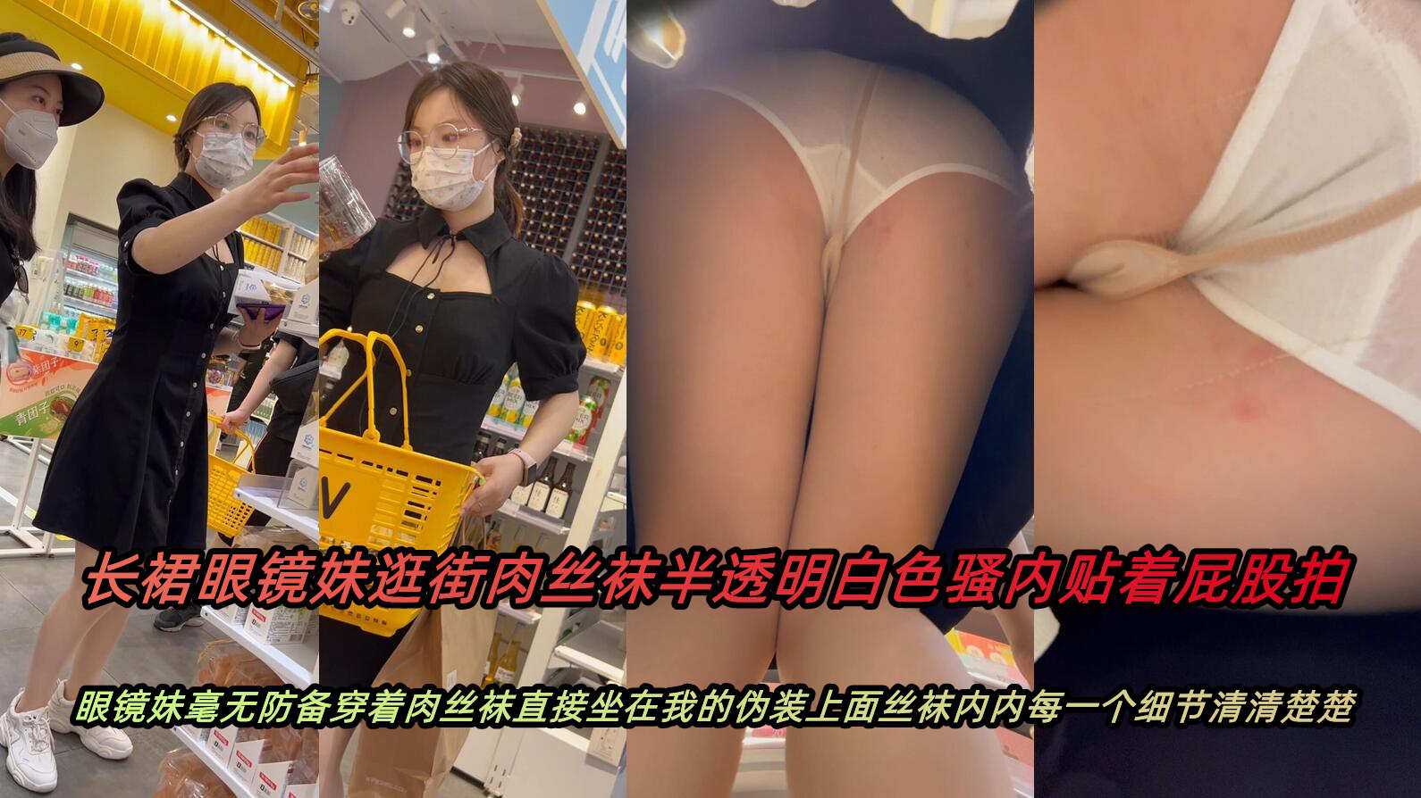 原创长裙眼镜妹逛街肉丝袜半透明骚内贴着屁股拍