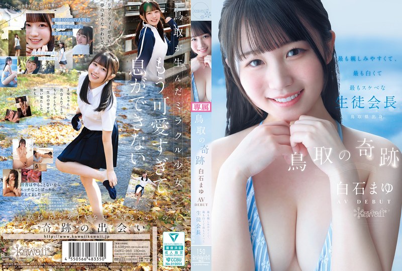 CAWD-985 鳥取的奇跡 白石麻友  AV DEBUT 最親切、最雪白、最淫蕩的學生會長鳥取縣出身
