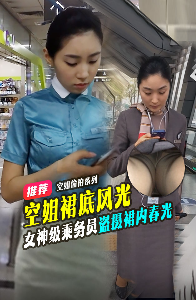 尾随女神级乘务员撩裙边抄底盗摄裙内春光_LLD
