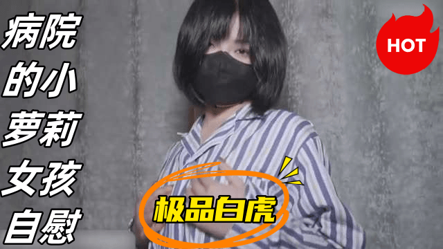 病院极品小萝莉