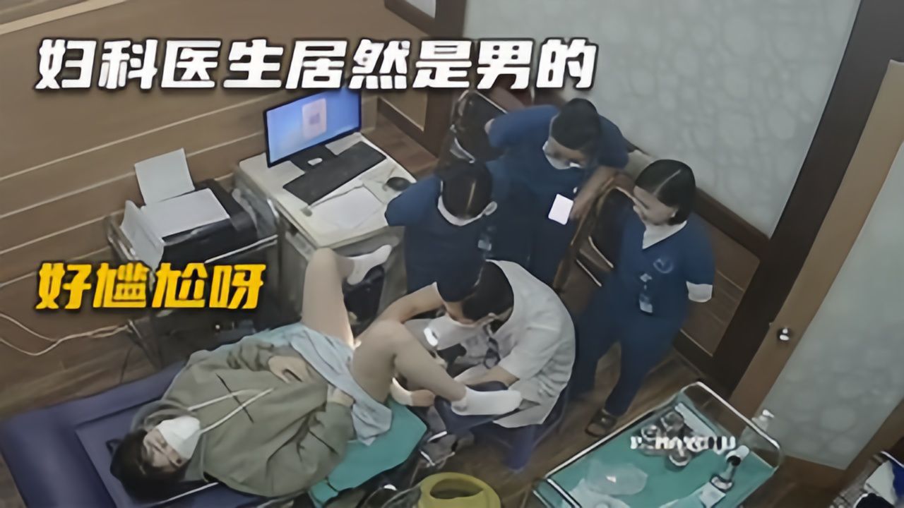 【医院盗摄】妇科检查医生是男的，患者们好尴尬的感觉_LLD