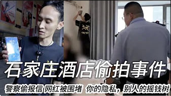 你的隐私，别人的摇钱树 石家庄酒店盗摄事件WWMT.