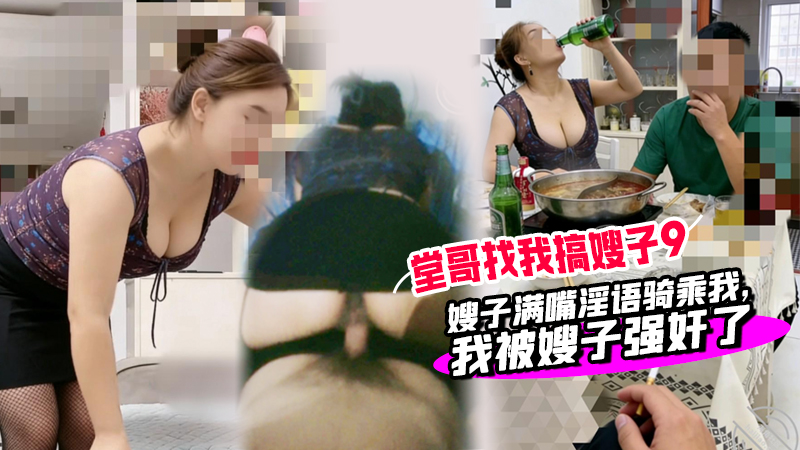 堂哥找我搞嫂子9大哥在门外把风，嫂子满嘴淫语骑乘我，我被嫂子强奸了