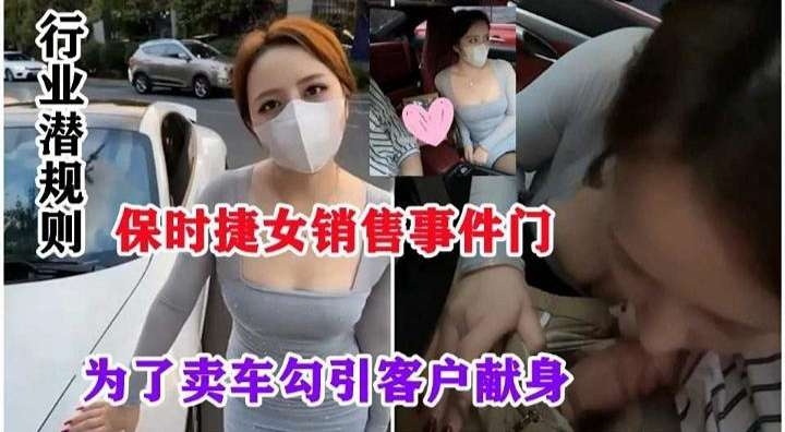 潜规则事件--保时捷销售门事件 为了卖车亲自勾引客户性爱
