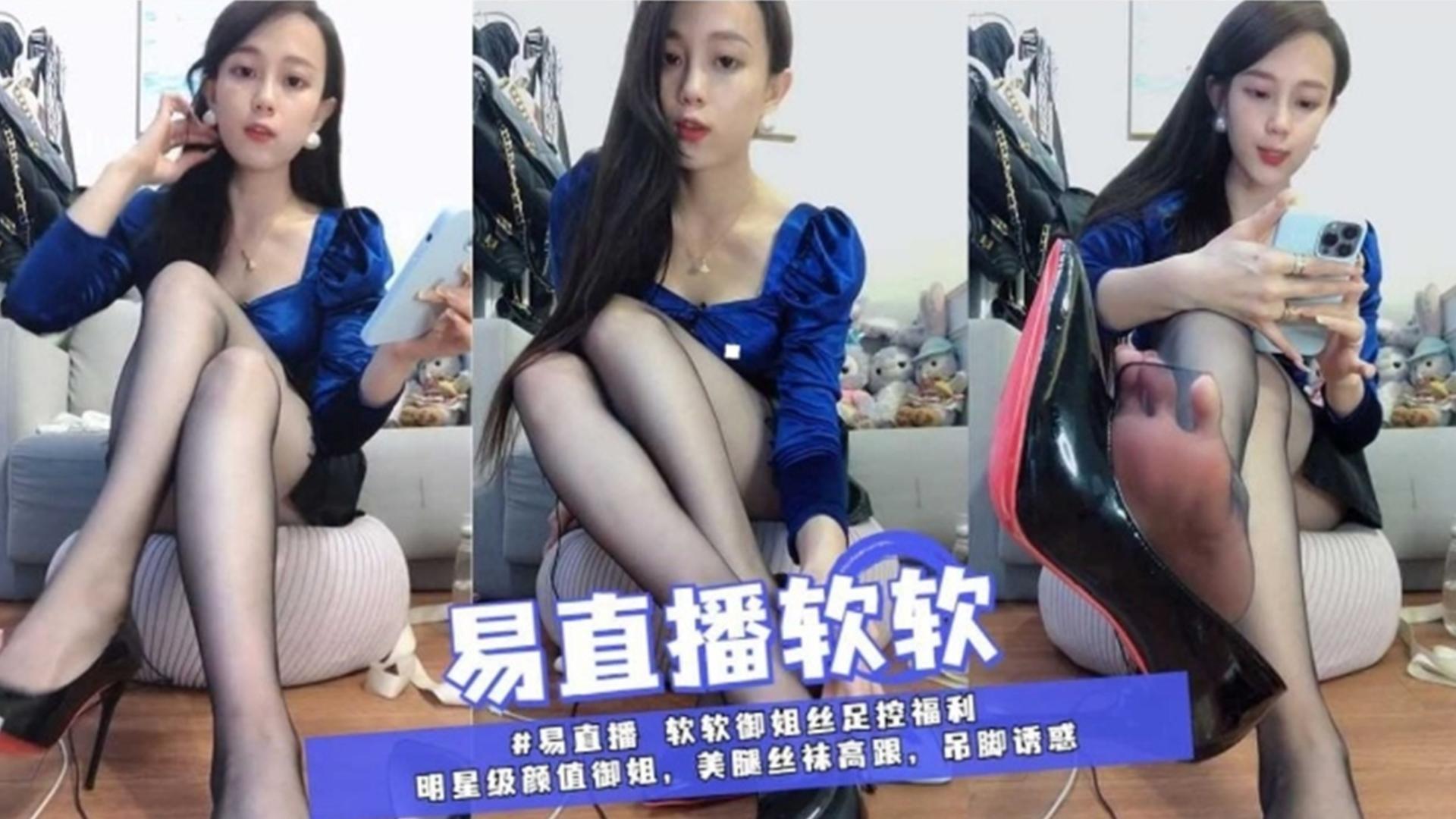 易直播软软御姐丝足控福利，明星级颜值美腿丝袜吊脚诱惑