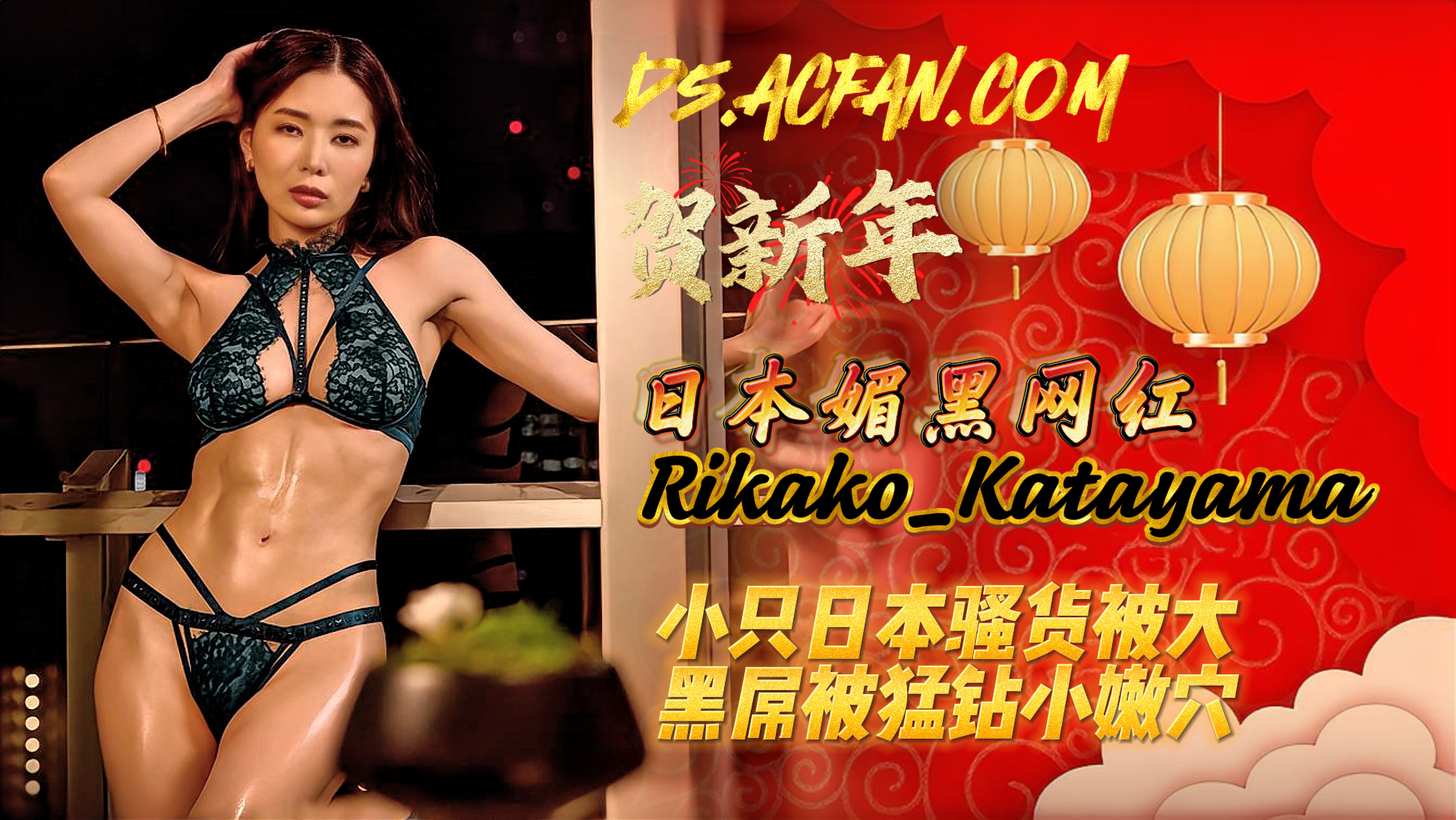 媚黑日本大奶网红Rikako_Katayama小只日本骚货被大黑屌被猛钻小穴