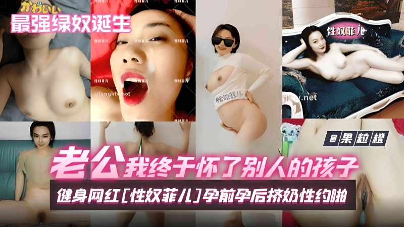 【最强绿奴诞生】老公我终于怀了别人的孩子抖音健身网红
