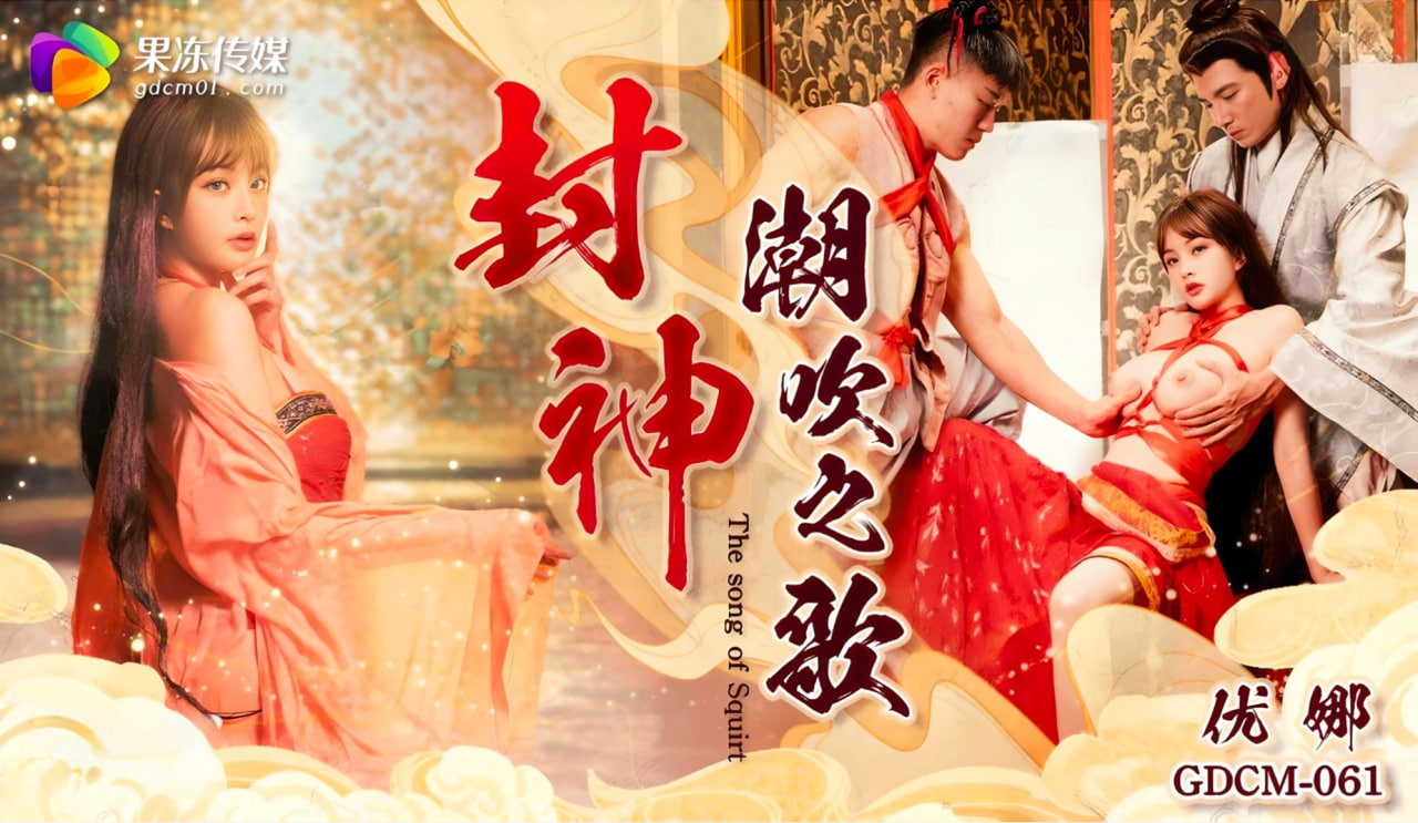 国产黄片 GDCM061-封神潮吹之路优娜 - 爱情岛-全网最全最新各类乱伦, 黑料,吃瓜系列免费视频网站