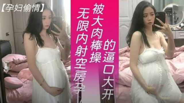 【孕妇偷情】空房孕妇逼口大开被大肉棒无限内射