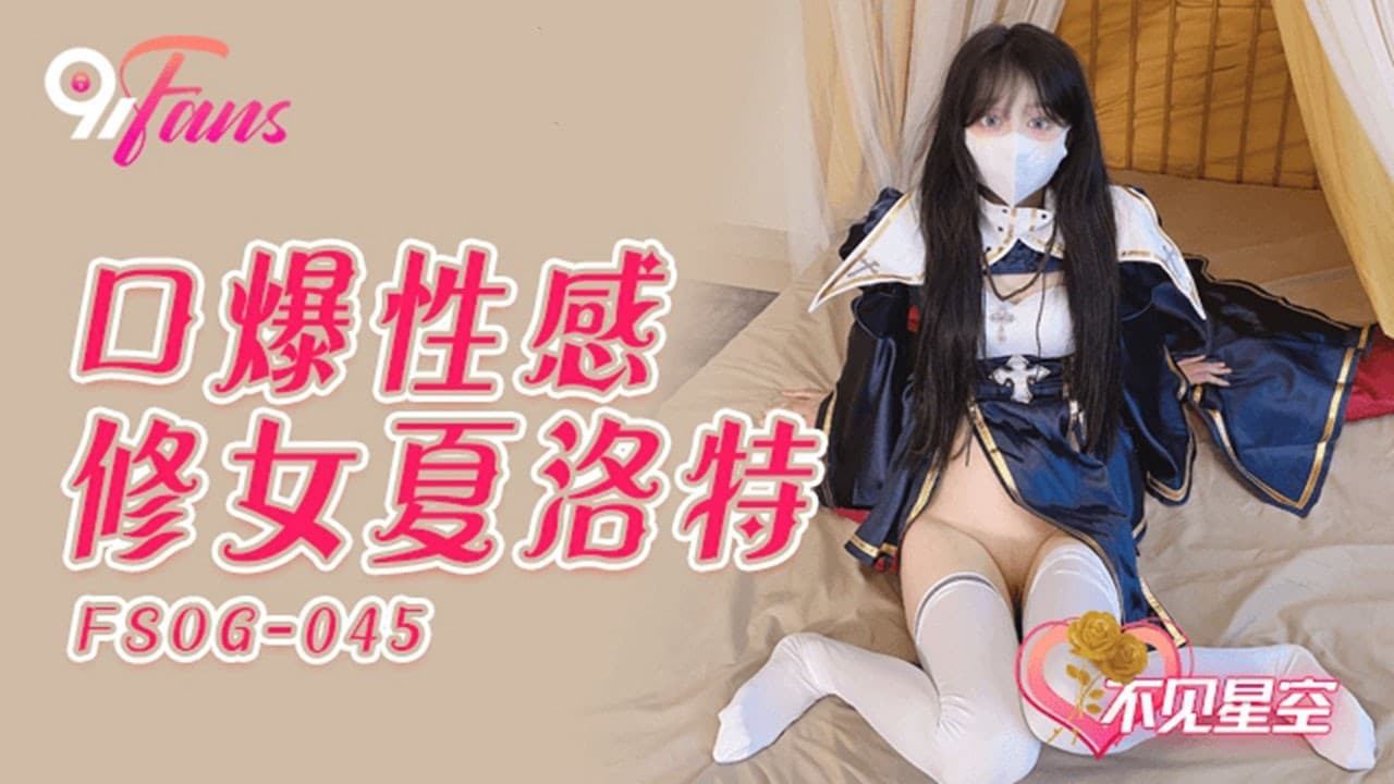 家庭乱伦 QQ传媒 FSOG-045 口爆性感修女夏洛特-不见星空 - 爱情岛-全网最全最新各类乱伦, 黑料,吃瓜系列免费视频网站