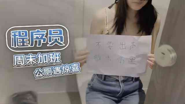 程序员周末加班，公厕遇见惊喜