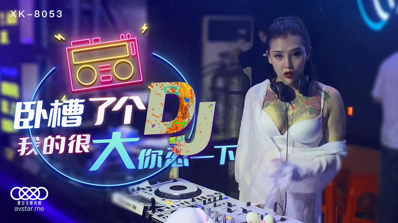 XK8085《卧槽了个DJ》许诺