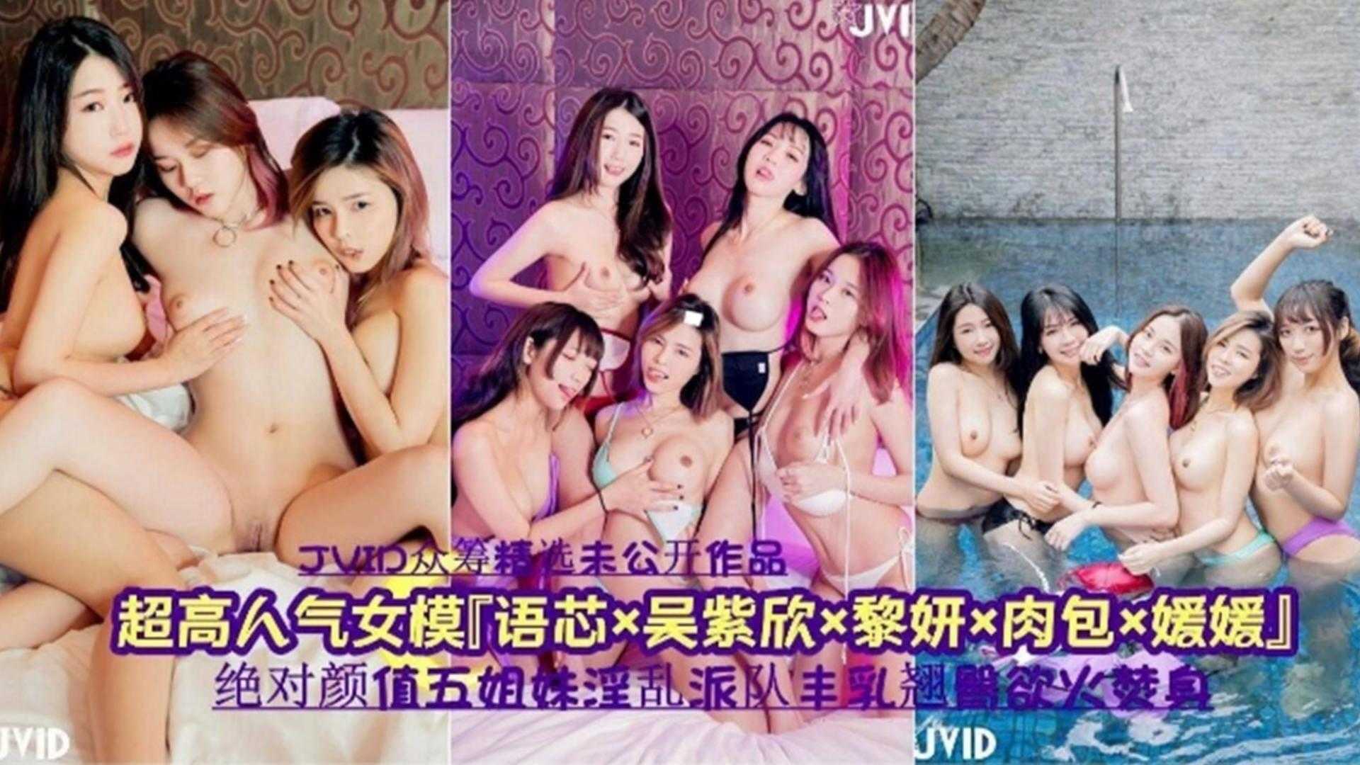 绝对颜值五姐妹淫乱派对，丰满翘臀欲火焚身，太极品！