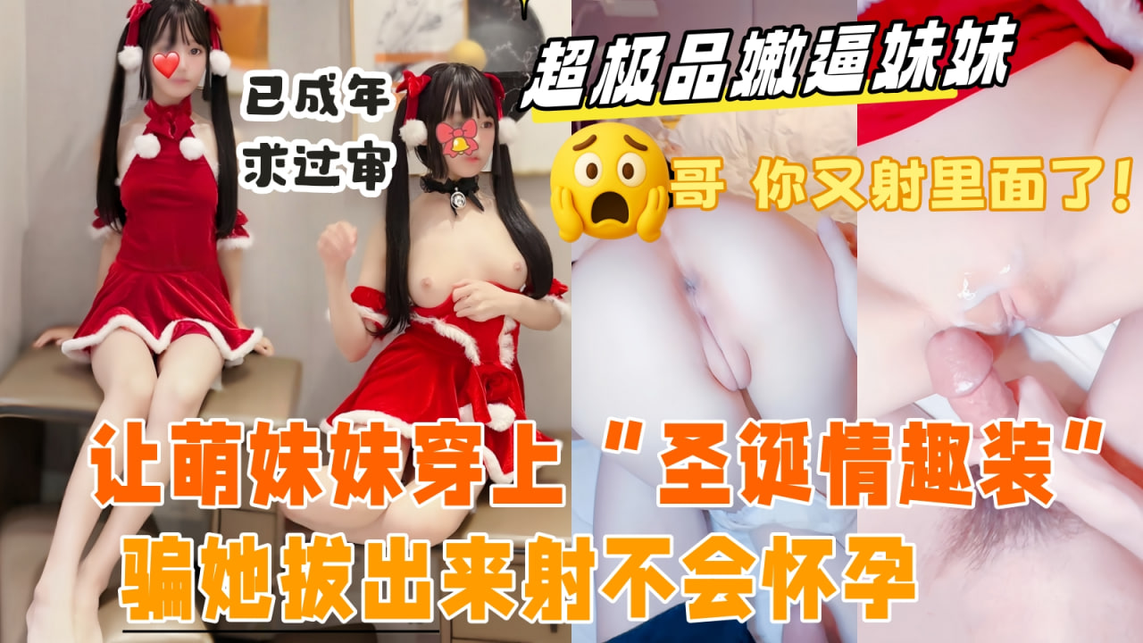真实乱伦原创带妹妹出来抓娃娃_玩累了借口去酒店开房_哄骗妹妹换上圣延情趣装萌萌的说话声音迷死人了_按在床上拿大龟头塞进极品小嫩逼里_太紧了射的满满当当_妹妹还有点生气了