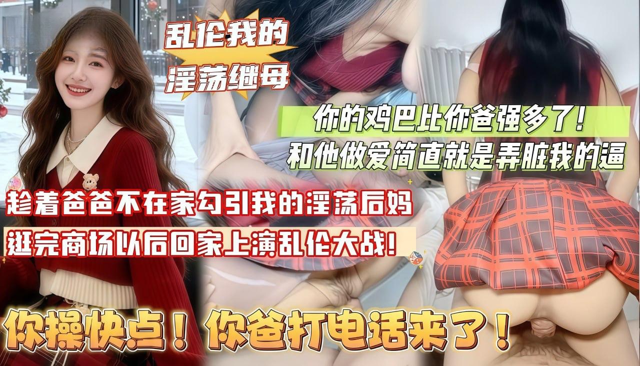 趁着爸爸不在家勾引我的淫荡后妈在家上演乱伦大战你快点操_你爸打电话来了