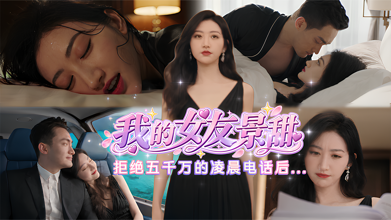 我的女友景甜-拒绝五千万的凌晨电话