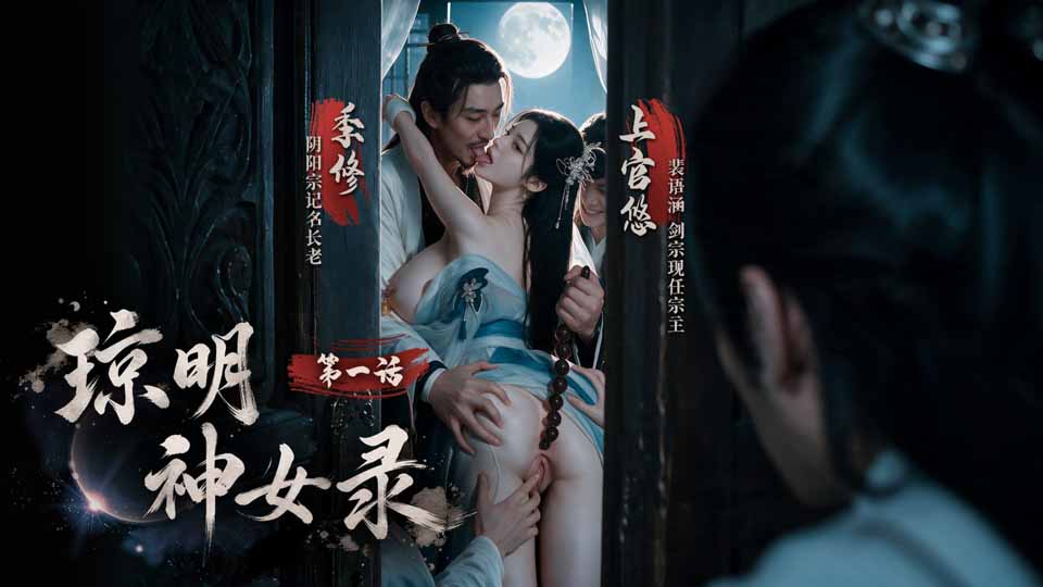 琼明神女录 EP1