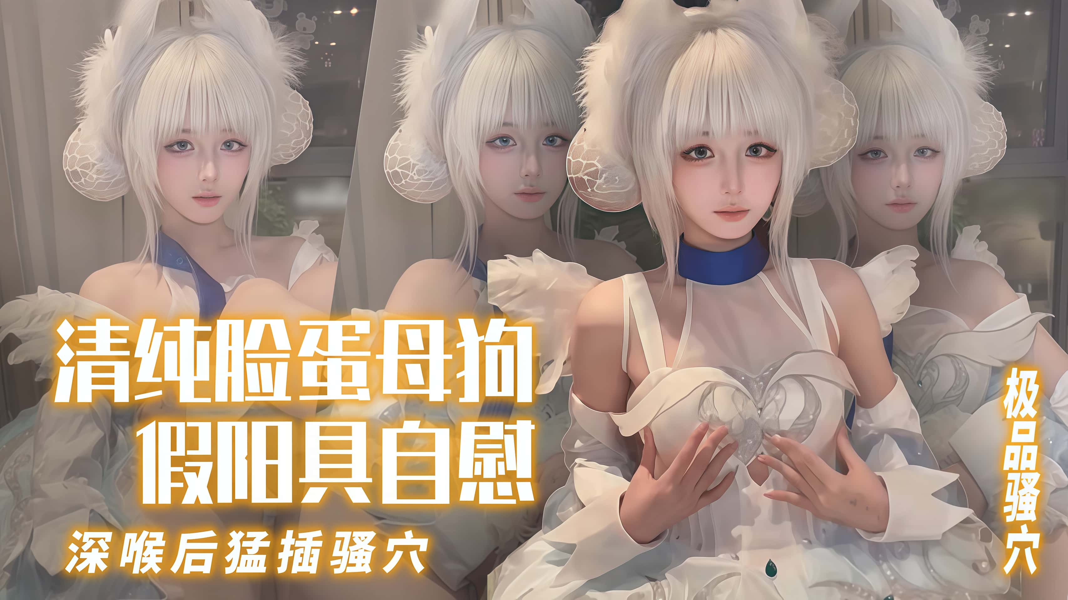 【激情自慰】清纯脸蛋母狗自慰 假阳具深喉后猛插骚穴